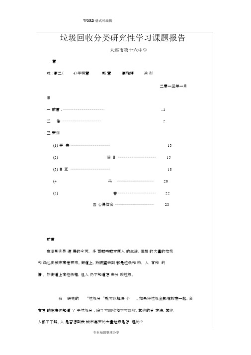 垃圾回收分类设计研究性学习课题报告