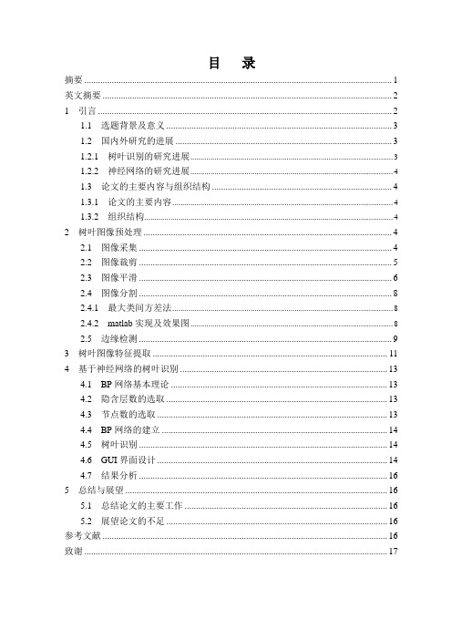 基于数字图像处理的树叶识别论文---黄金版要点