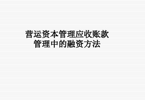 营运资本管理应收账款管理中的融资方法