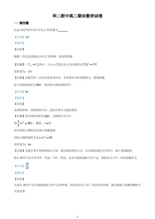 精品解析：上海市华东师范大学第二附属中学高二下学期期末数学试题解析版