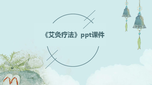 《艾灸疗法》ppt课件