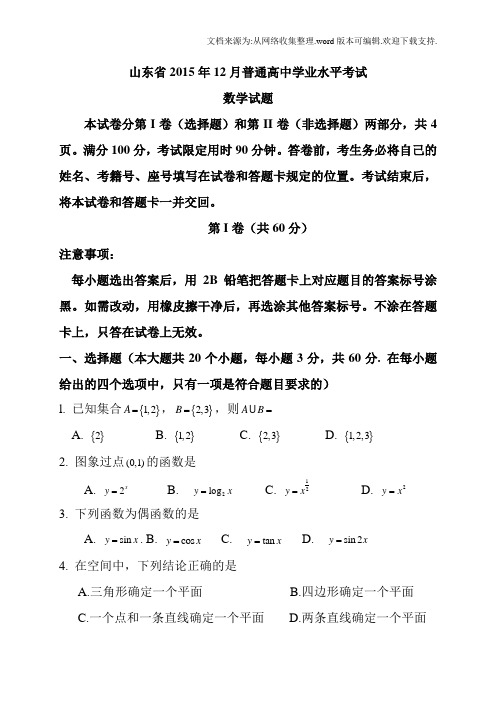 山东省及12月普通高中学业水平考试会考数学试题及答案(供参考)