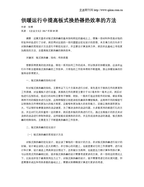 供暖运行中提高板式换热器热效率的方法