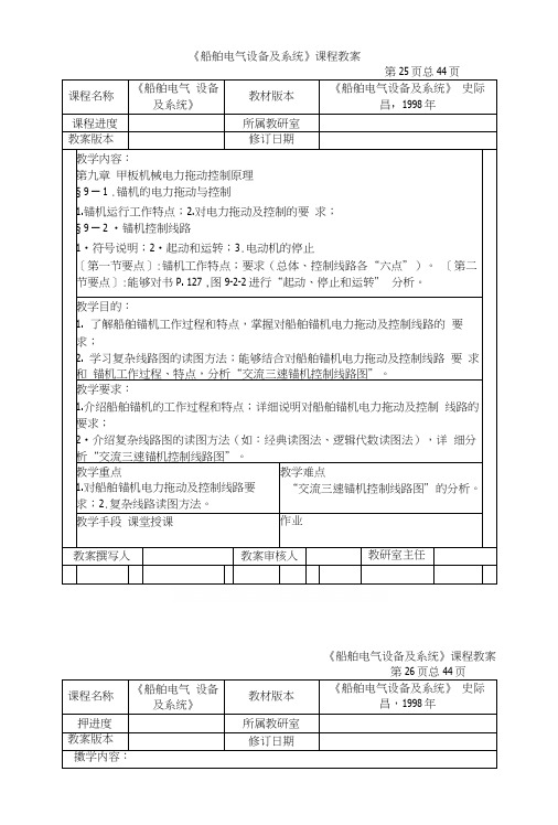 船舶电汽设备及系统教案之六(中职教育).docx