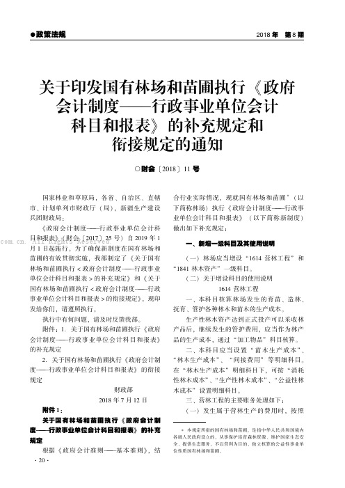 关于印发国有林场和苗圃执行《政府会计制度——行政事业单位会计科目和报表》的补充规定和衔接规定的通知