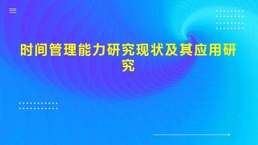 时间管理能力研究现状及其应用研究