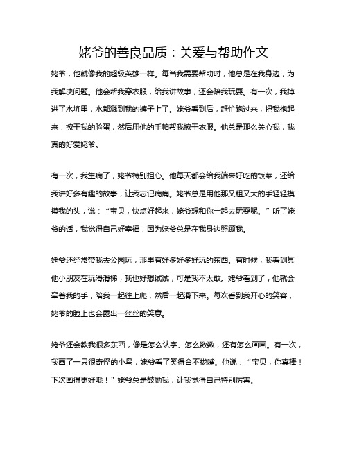 姥爷的善良品质：关爱与帮助作文