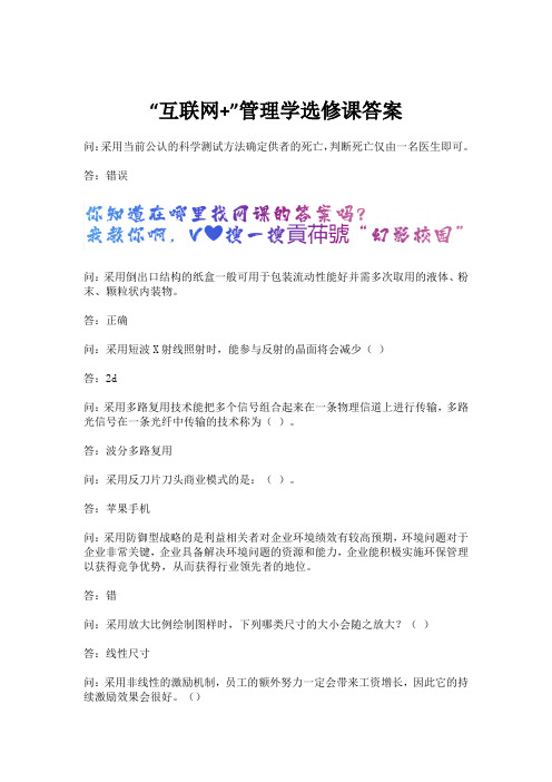 “互联网+”管理学选修课答案.docx