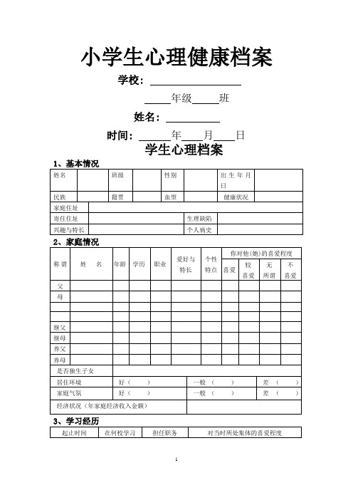 小学生心理健康档案