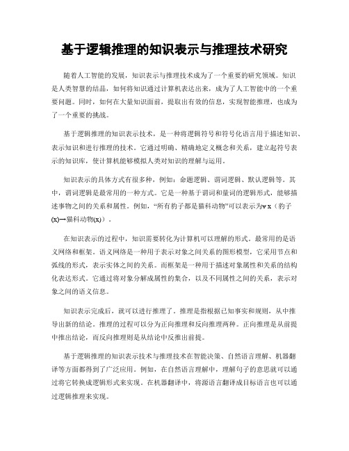 基于逻辑推理的知识表示与推理技术研究