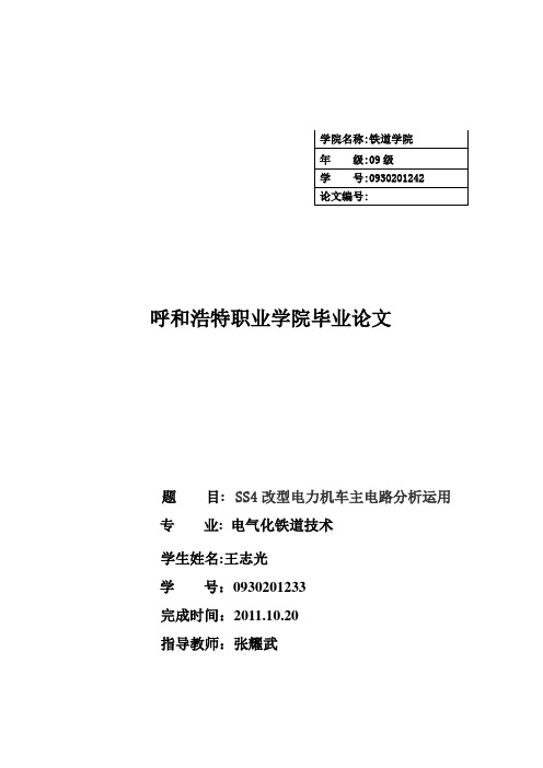 SS4改型电力机车主电路分析运用