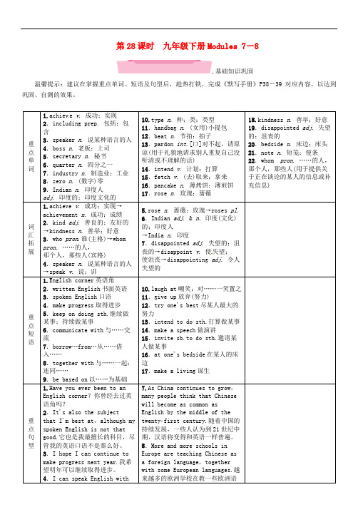 通用版中考英语总复习教材知识梳理28九下Modules7_8精讲试题外研版