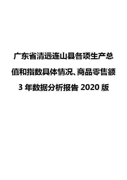 广东省清远连山县各项生产总值和指数具体情况、商品零售额3年数据分析报告2020版