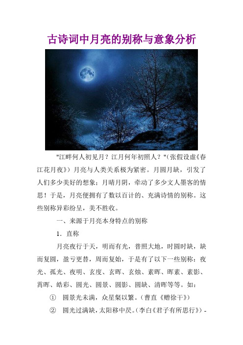 古诗词中月亮的别称与意象分析