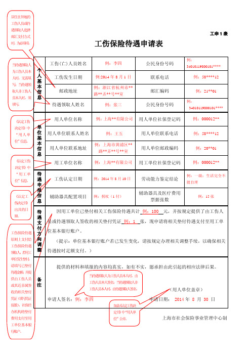 工伤保险待遇申请表填写规范