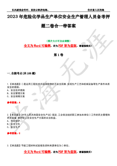 2023年危险化学品生产单位安全生产管理人员备考押题二卷合一带答案31