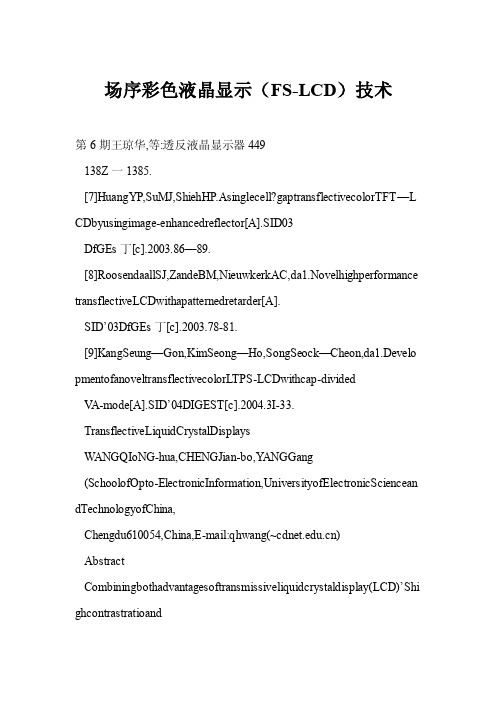 [word格式]场序彩色液晶显示（FS-LCD）技术