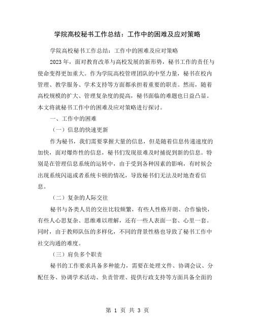 学院高校秘书工作总结：工作中的困难及应对策略