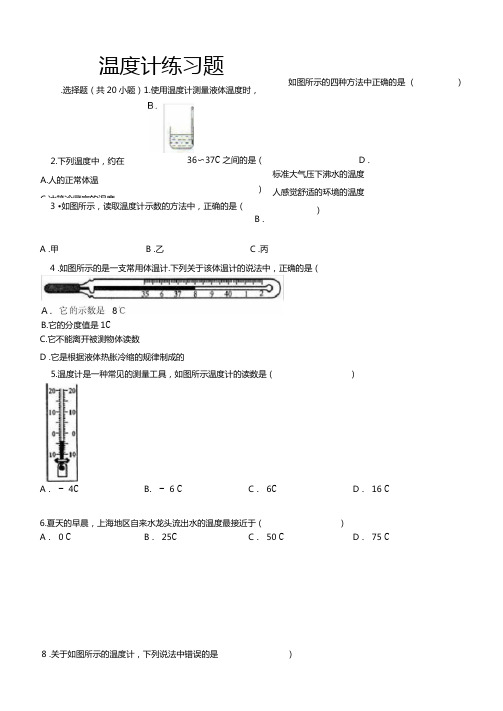 31温度与温度计练习题