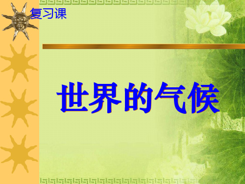 人教版七年级上册地理3.4世界的气候(共42张PPT)