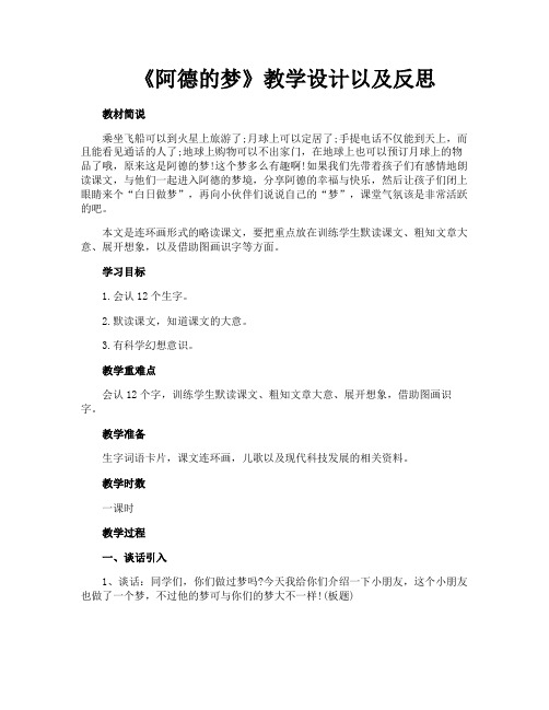 《阿德的梦》教学设计以及反思