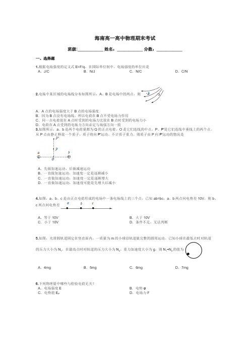 海南高一高中物理期末考试带答案解析
