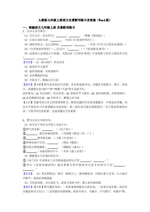 人教版七年级上册语文名著默写练习含答案(Word版)