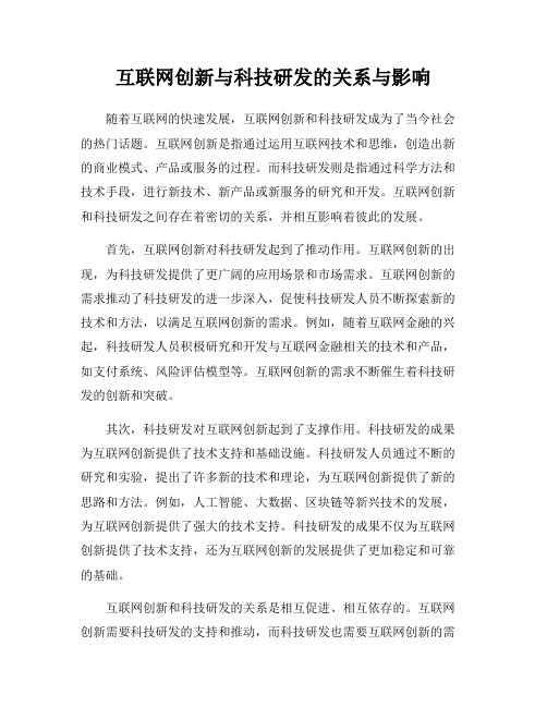 互联网创新与科技研发的关系与影响