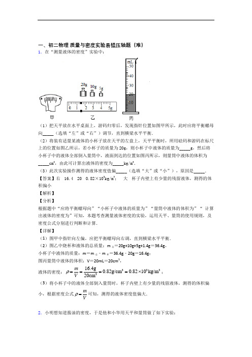 宜兴市邮堂中学物理质量与密度实验(培优篇)(Word版 含解析)