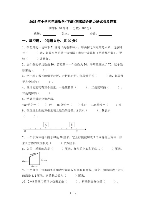 2023年小学五年级数学(下册)期末综合能力测试卷及答案