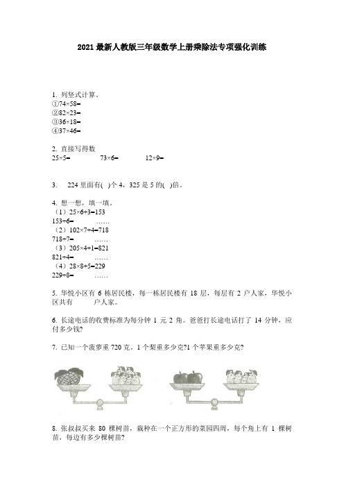 2021最新人教版三年级数学上册乘除法专项强化训练