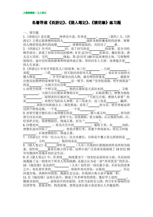 2019七年级语文上册名著导读练习题《西游记》、《猎人笔记》、《镜花缘》(含答案)