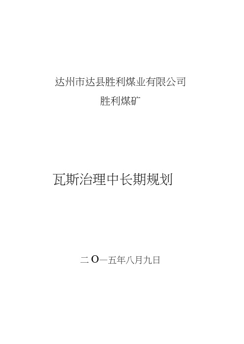 瓦斯防治中长期规划