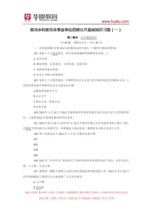 黄河水利委员会事业单位招聘公共基础知识习题(一)