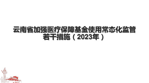 云南省加强医疗保障基金使用常态化监管若干措施(2023年)