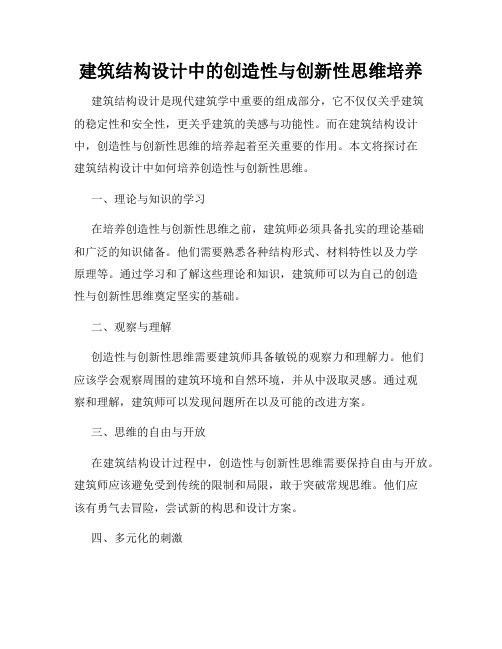 建筑结构设计中的创造性与创新性思维培养