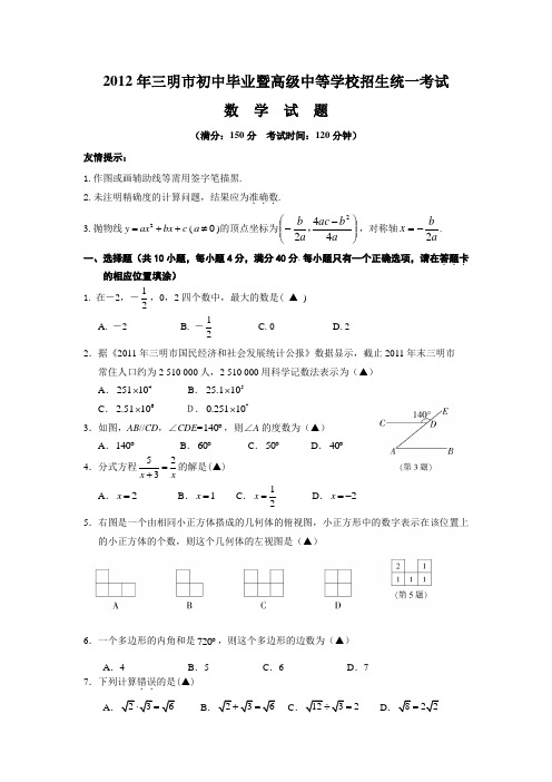 2012年福建省三明市中考真题(word版含答案)