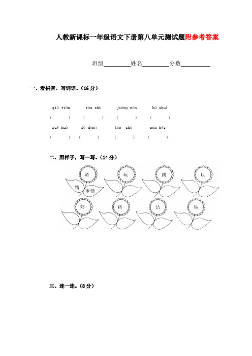 人教新课标一年级语文下册第八单元测试题及答案.doc