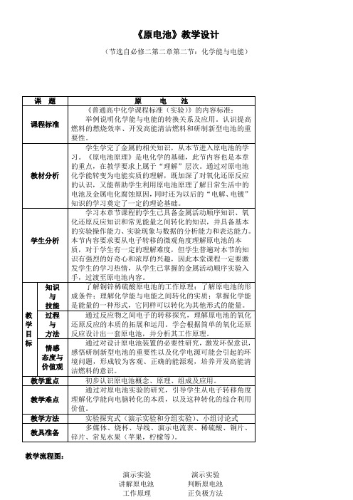 高中化学新人教版教案-原电池-全国公开课一等奖