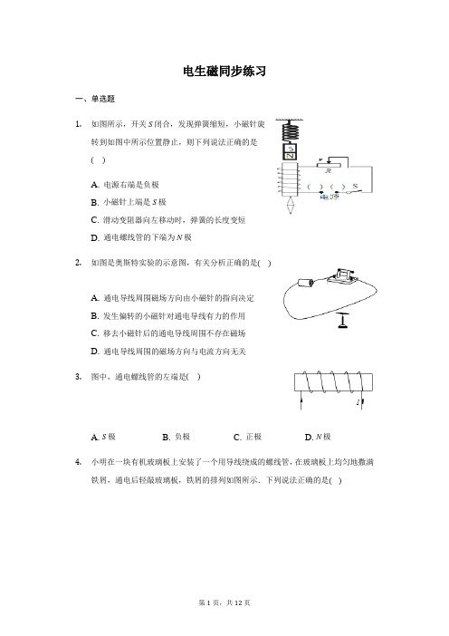 人教版 九年级 全一册 20.2 电生磁 同步练习(带答案)