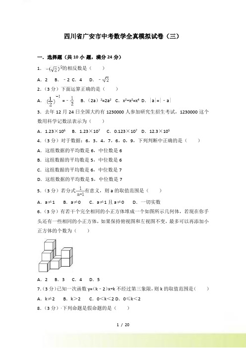 四川省广安市中考数学全真模拟试卷（三）含答案解析