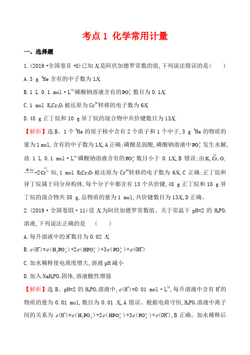 考点1 化学常用计量