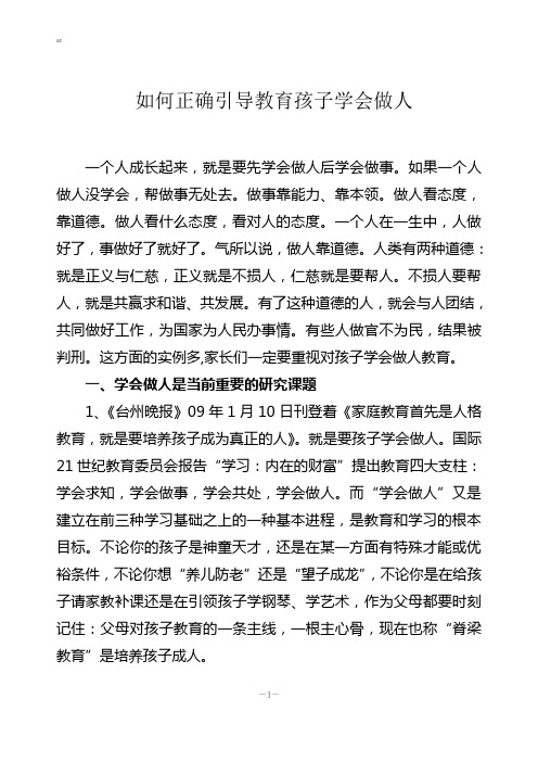 如何正确引导教育孩子学会做人[1]