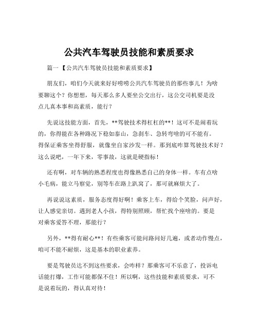 公共汽车驾驶员技能和素质要求