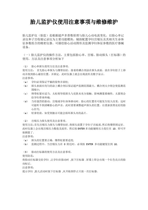 胎儿监护仪使用注意事项与维修维护