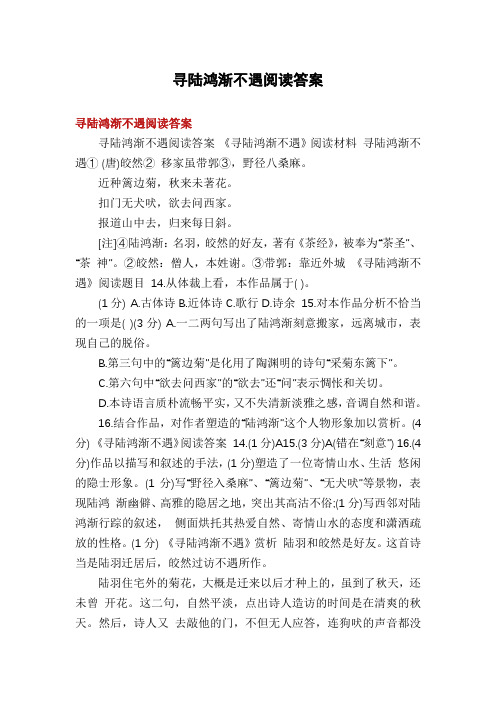 寻陆鸿渐不遇阅读答案