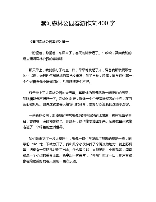 漯河森林公园春游作文400字