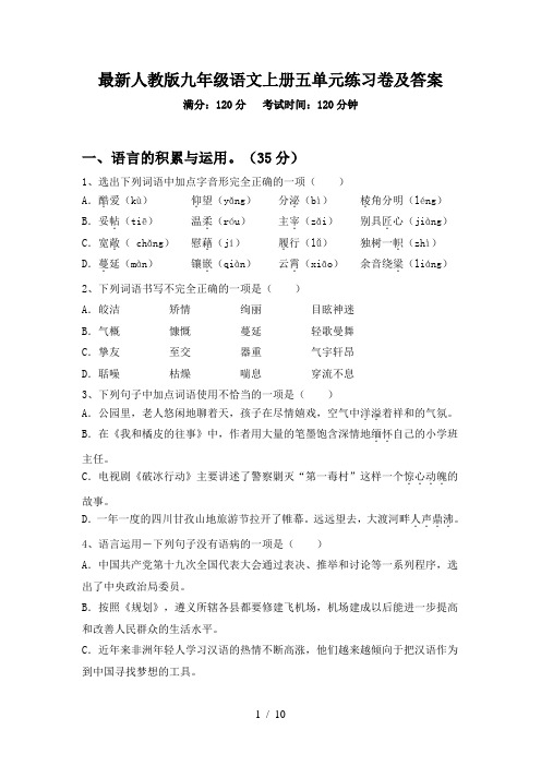 最新人教版九年级语文上册五单元练习卷及答案