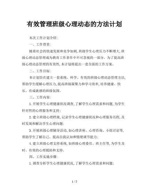 有效管理班级心理动态的方法计划