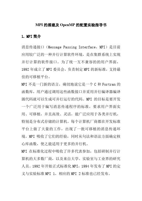 MPI的搭建及OpenMP的配置实验指导书